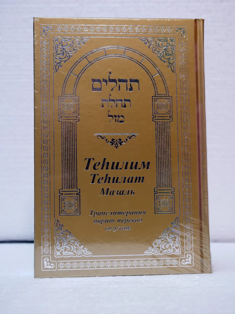 Теилим, (Теhилим) Книга псалмов царя Давида