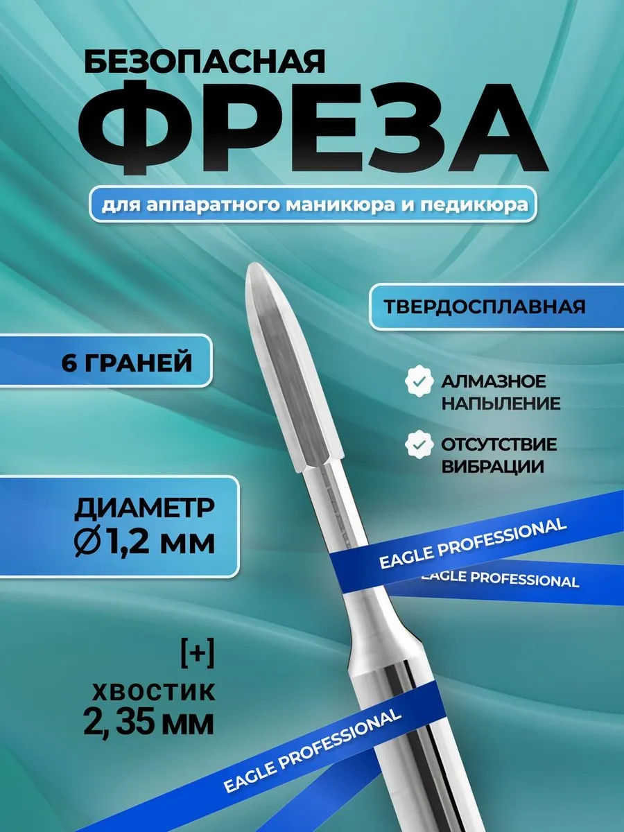 Безопасная фреза для маникюра и педикюра