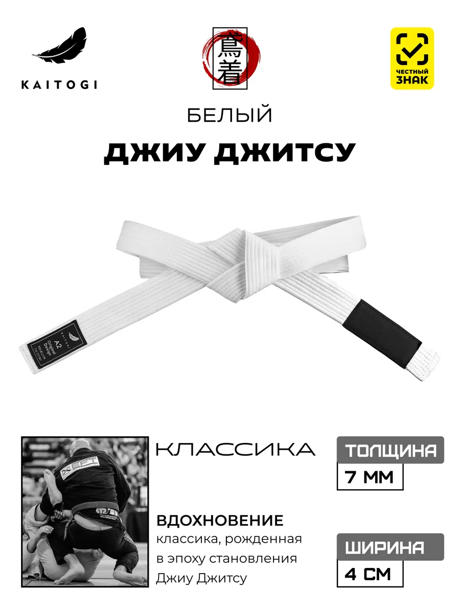 Пояс для Джиу Джитсу серия "Классика" белый