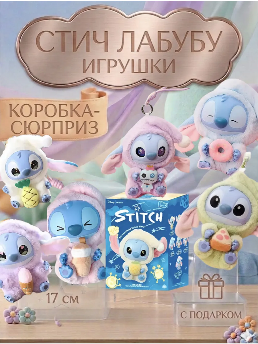 Игрушка лабубу стич мягкий плюшевый брелок с подарком
