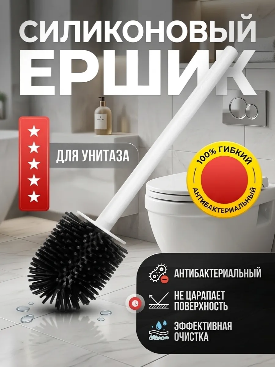 ершик для унитаза