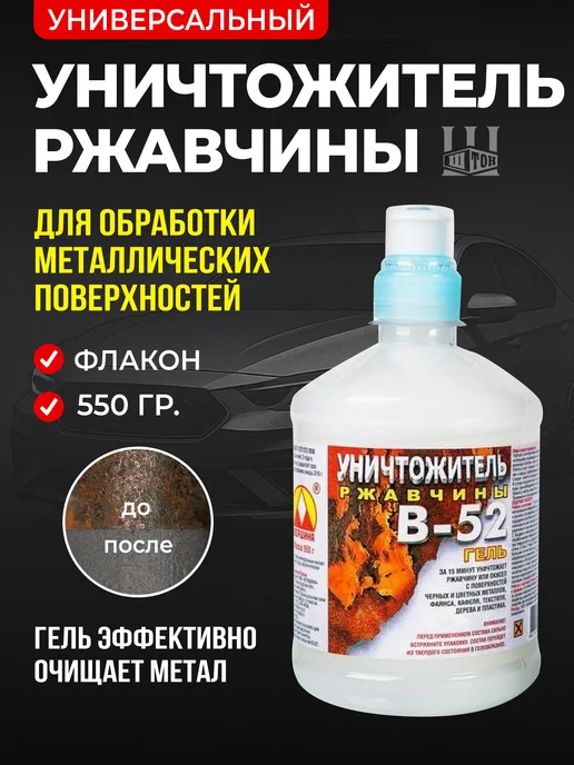 Вершина Уничтожитель Ржавчины гель Б-52 550гр, 550 г
