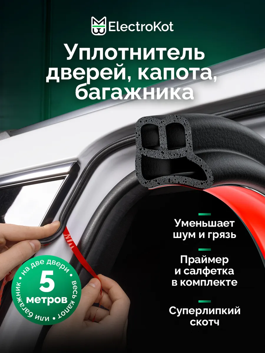 Уплотнитель дверей, капота авто самоклеящийся DB-профиль