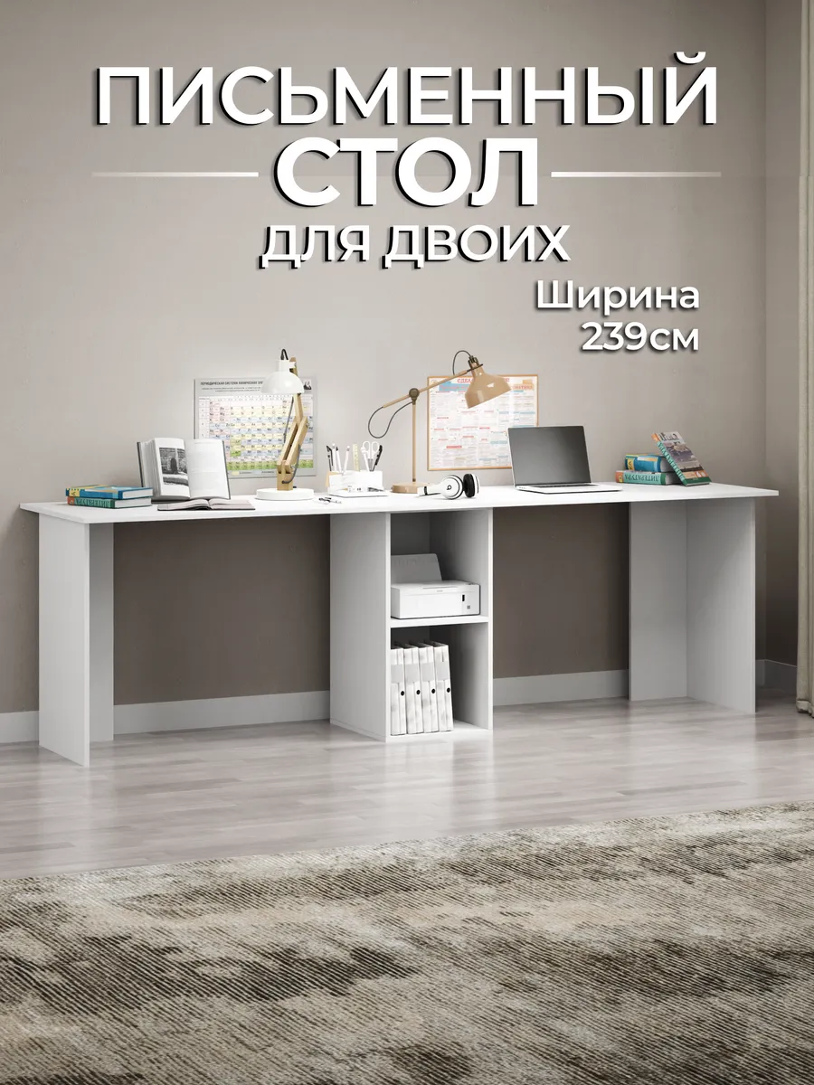 Стол письменный для двоих широкий 239