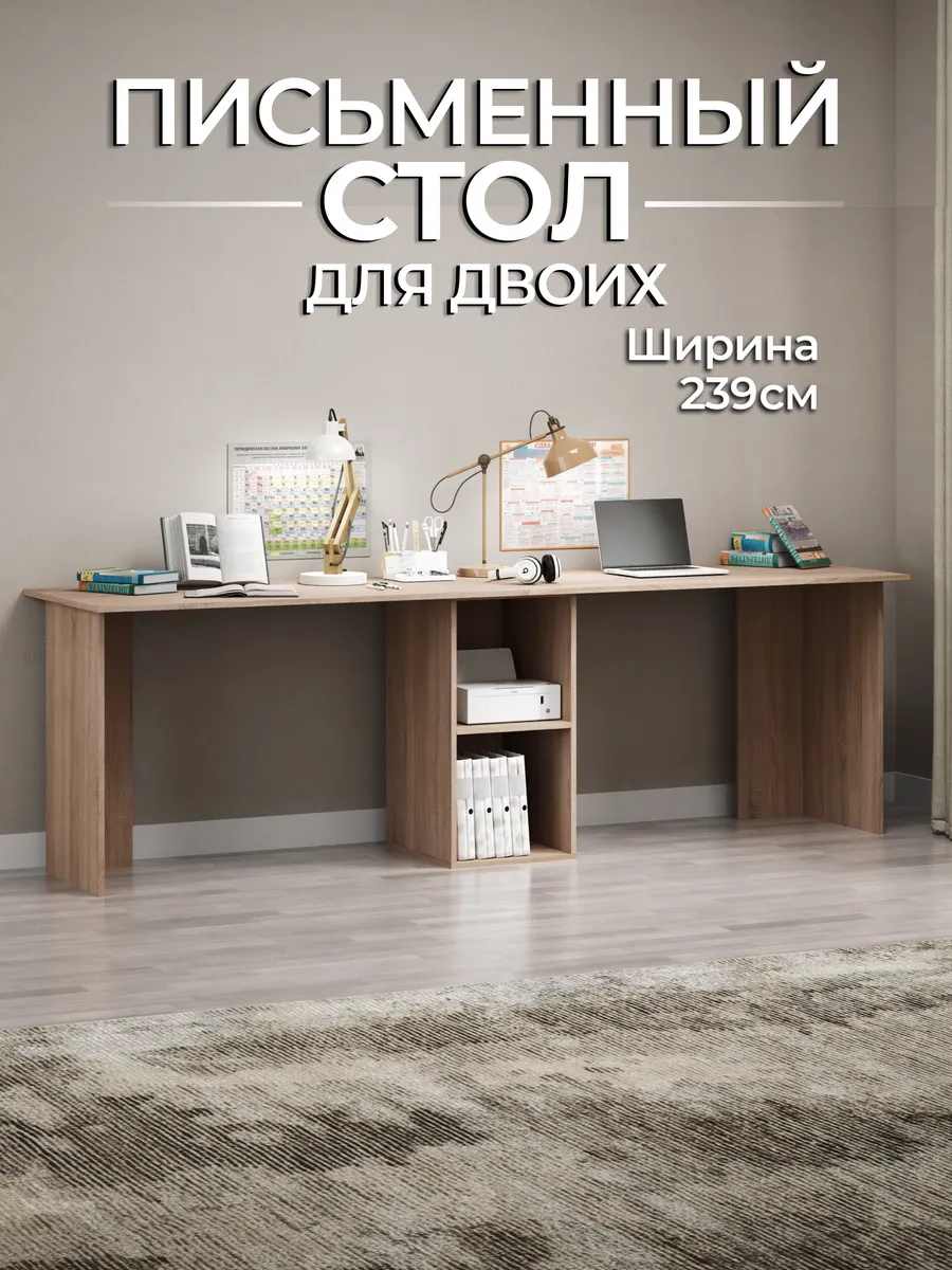 Стол письменный для двоих широкий 239