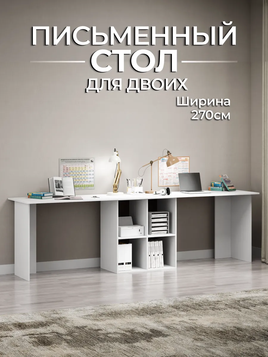 Стол письменный для двоих широкий 270