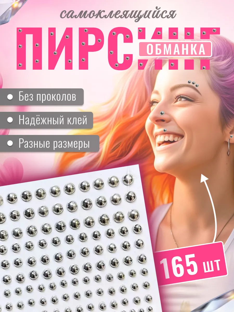 пирсинг обманка самоклеящийся