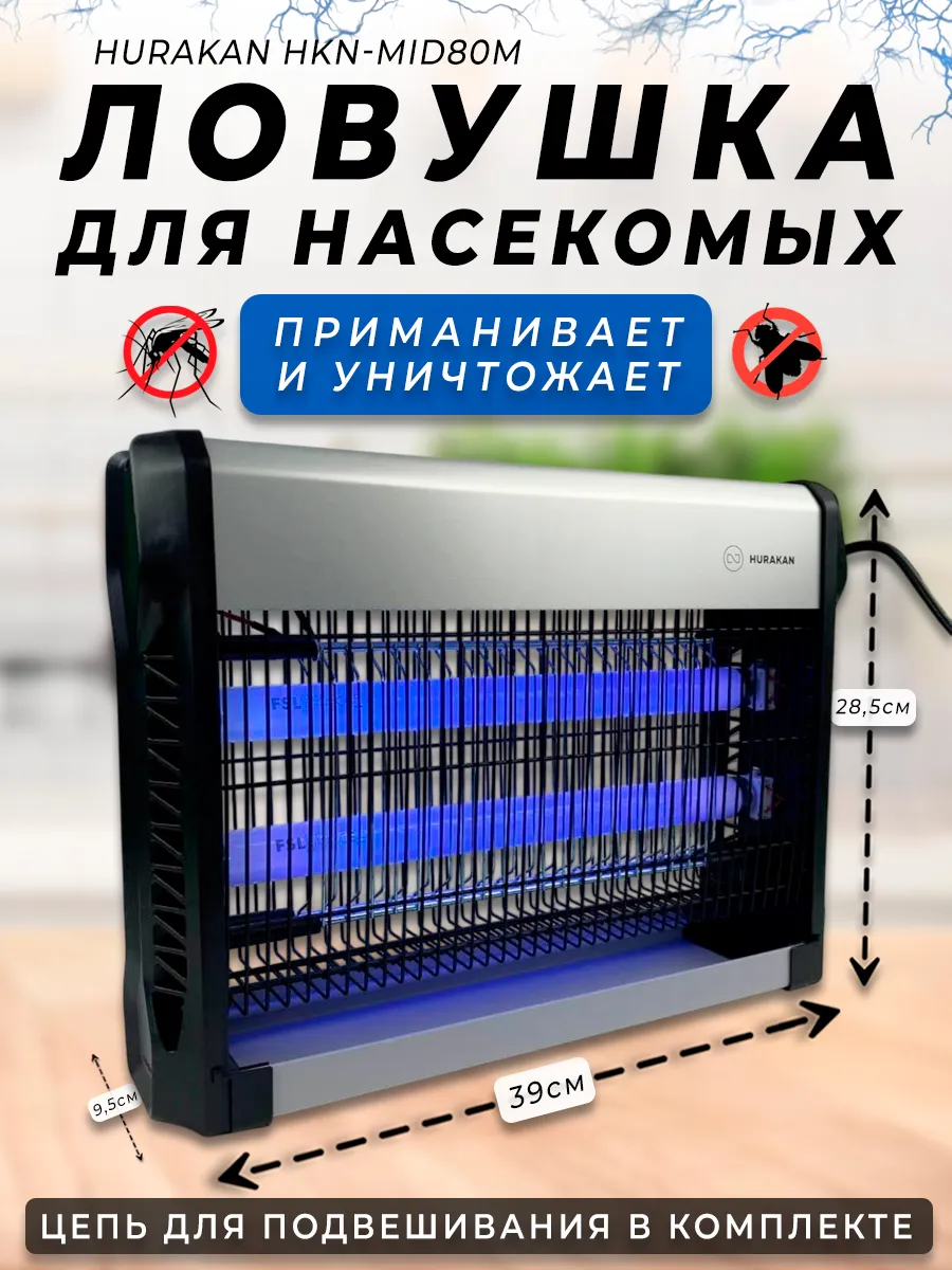 Инсектицидная антимоскитная лампа HURAKAN HKN-MID80M