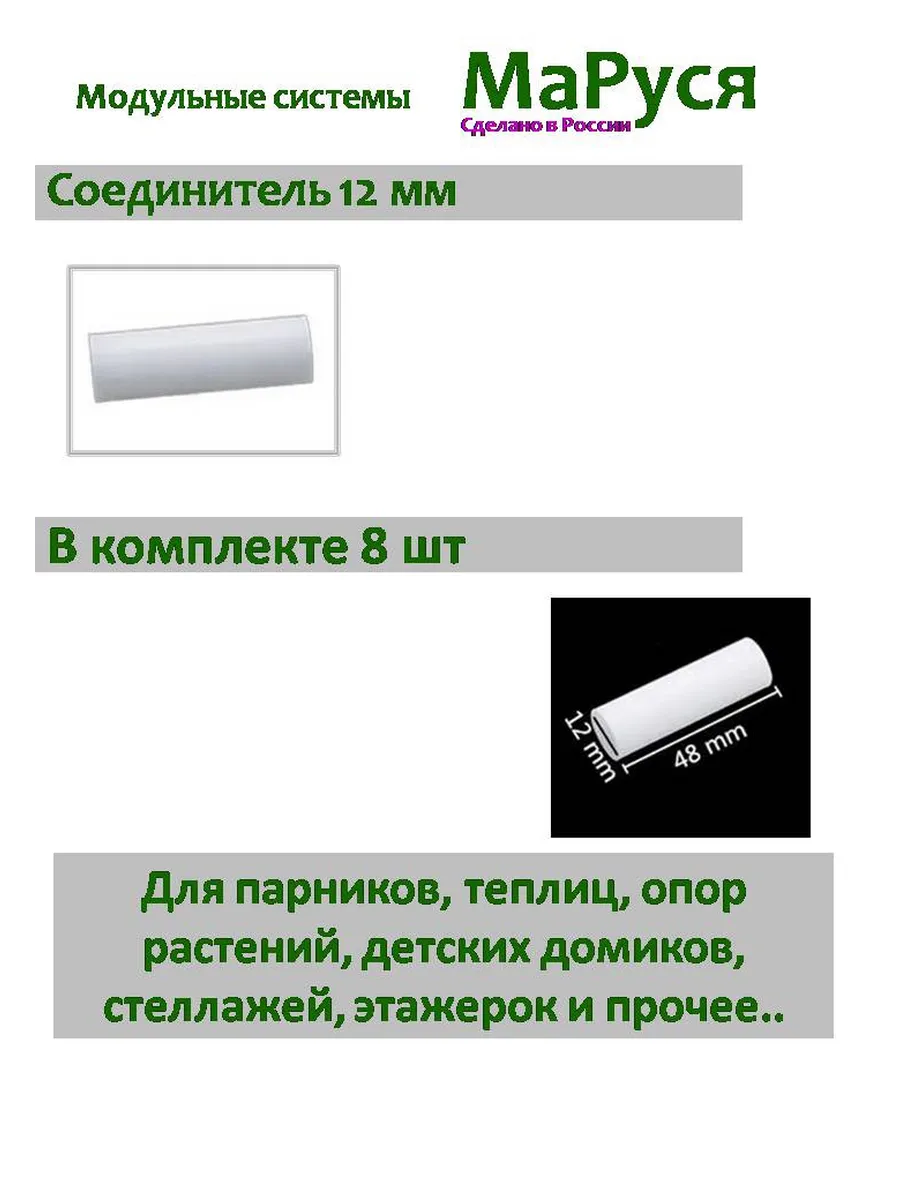Соединитель 12мм 8 штук