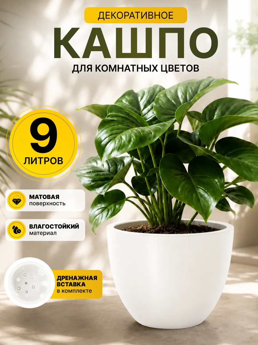 Напольное кашпо для цветов с дренажной вставкой 9 л