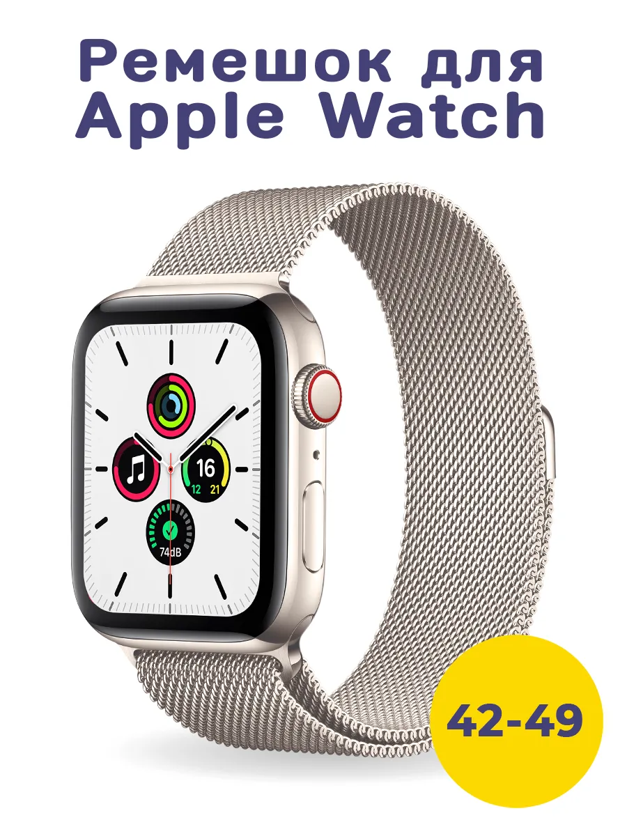 Ремешок на часы Apple watch 44 45 46 49 мм (Starlight) 1-10