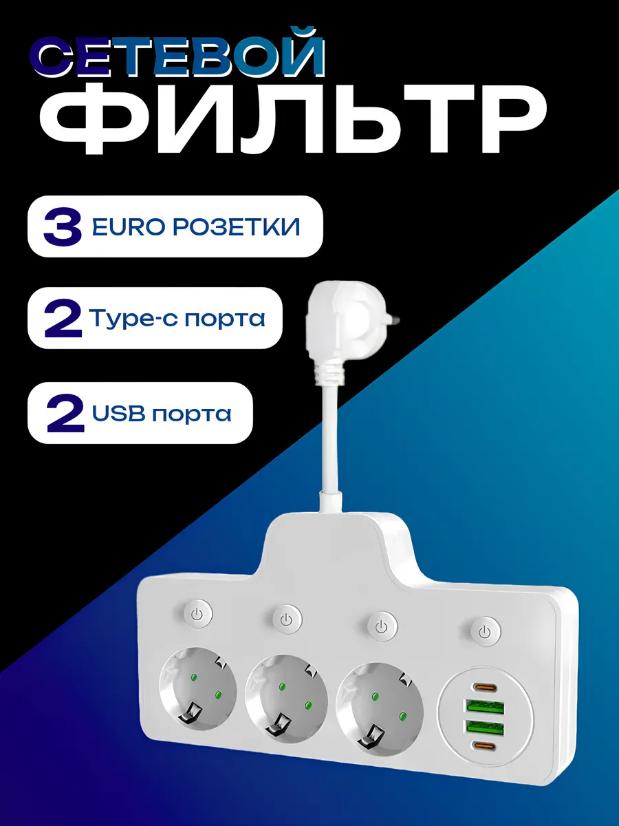 Тройник разветвитель с USB и Type-C на 3 розетки