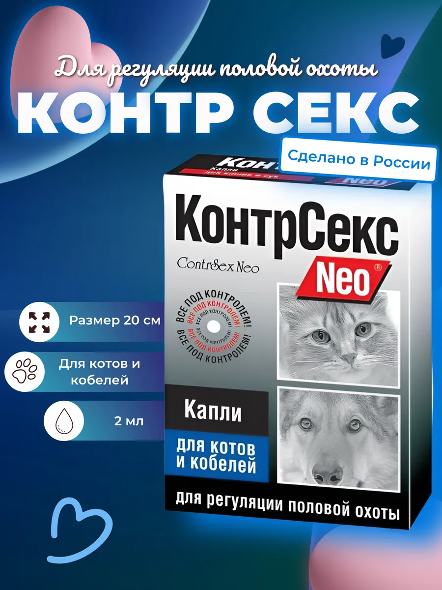 Секс Контроль Капли Для Котов Сколько Каплей Секс Контроль Капли Для Котов Сколько Каплей