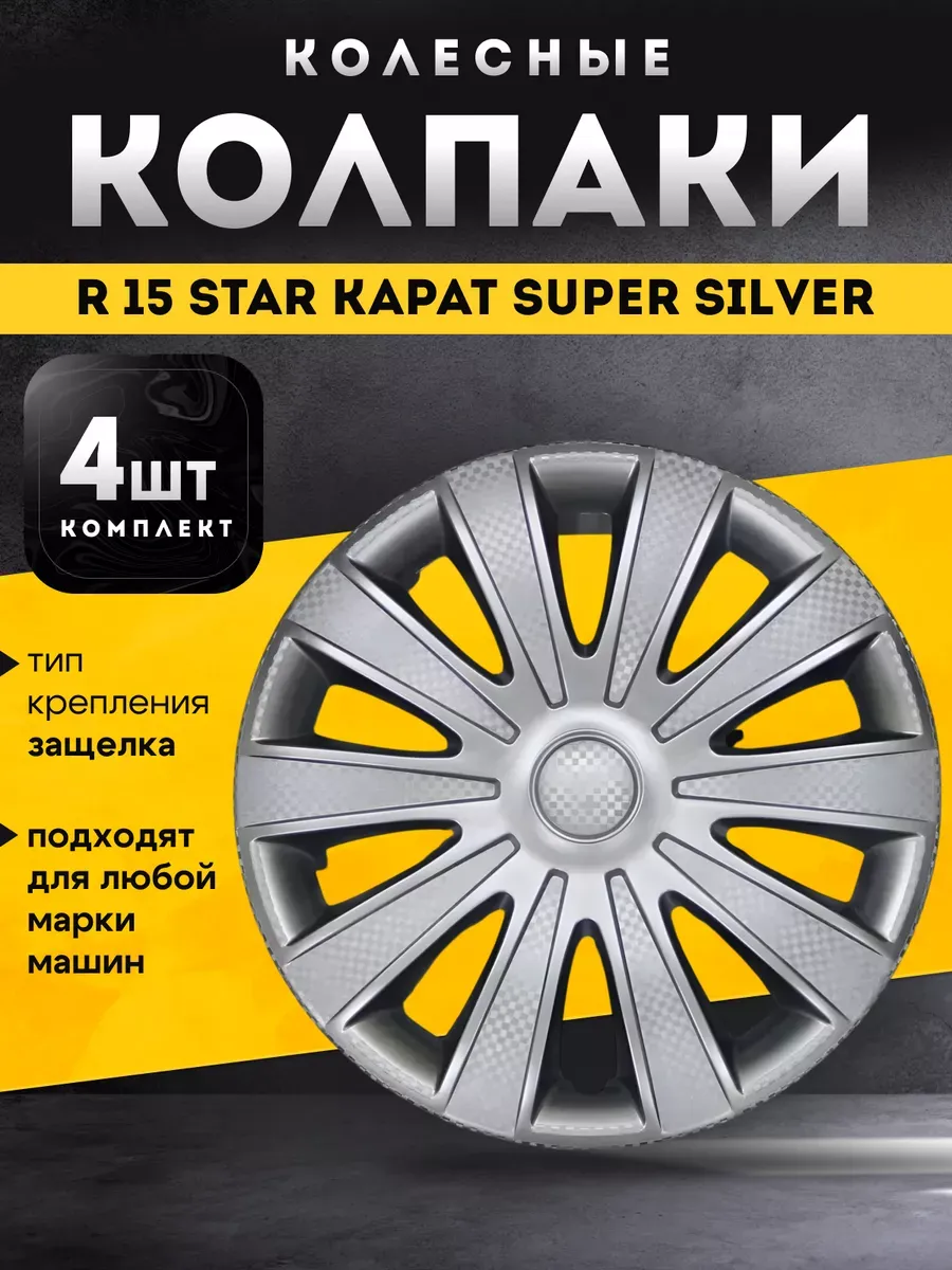 Колпаки колесные R15 STAR КАРАТ комплект 4 шт