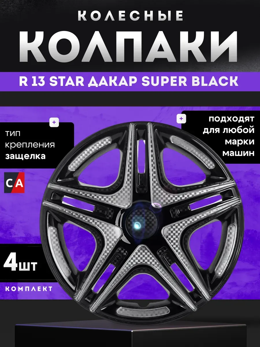 Колпаки колесные R13 STAR ДАКАР Super Black комплект 4 шт