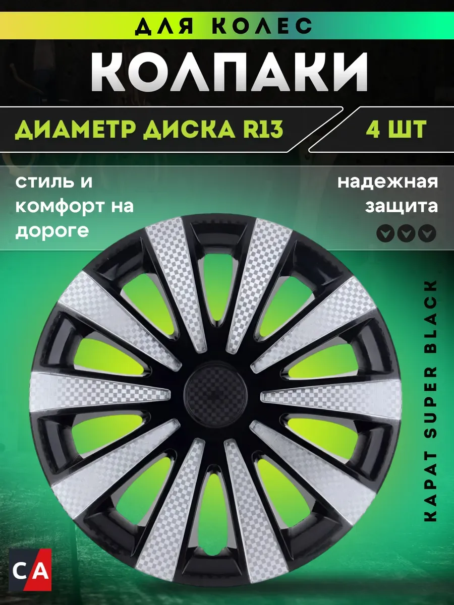 Колпаки колесные КАРАТ Super Black R13 комплект 4 шт