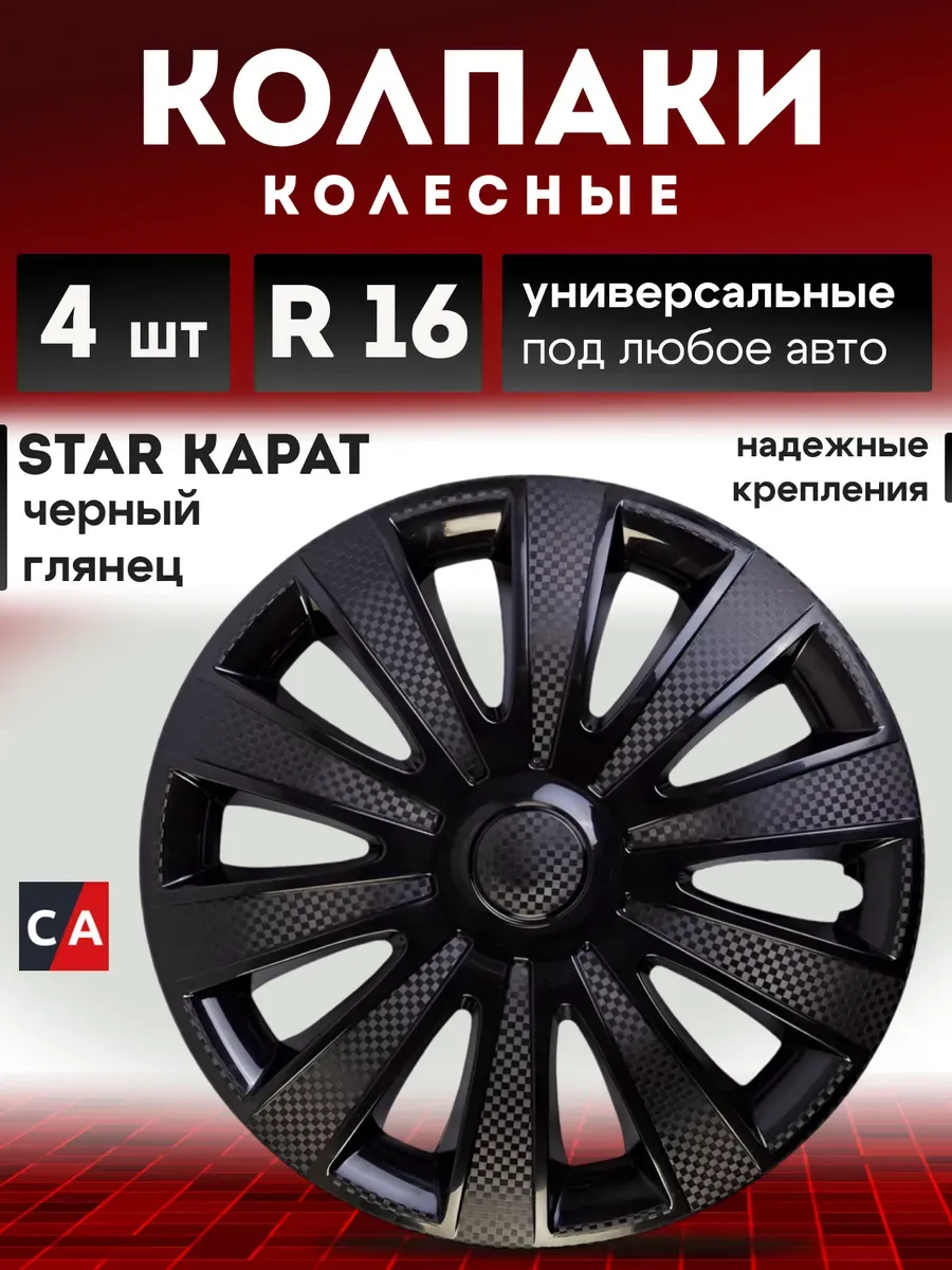 Колпаки колесные КАРАТ Черный Глянец R16 комплект 4 шт