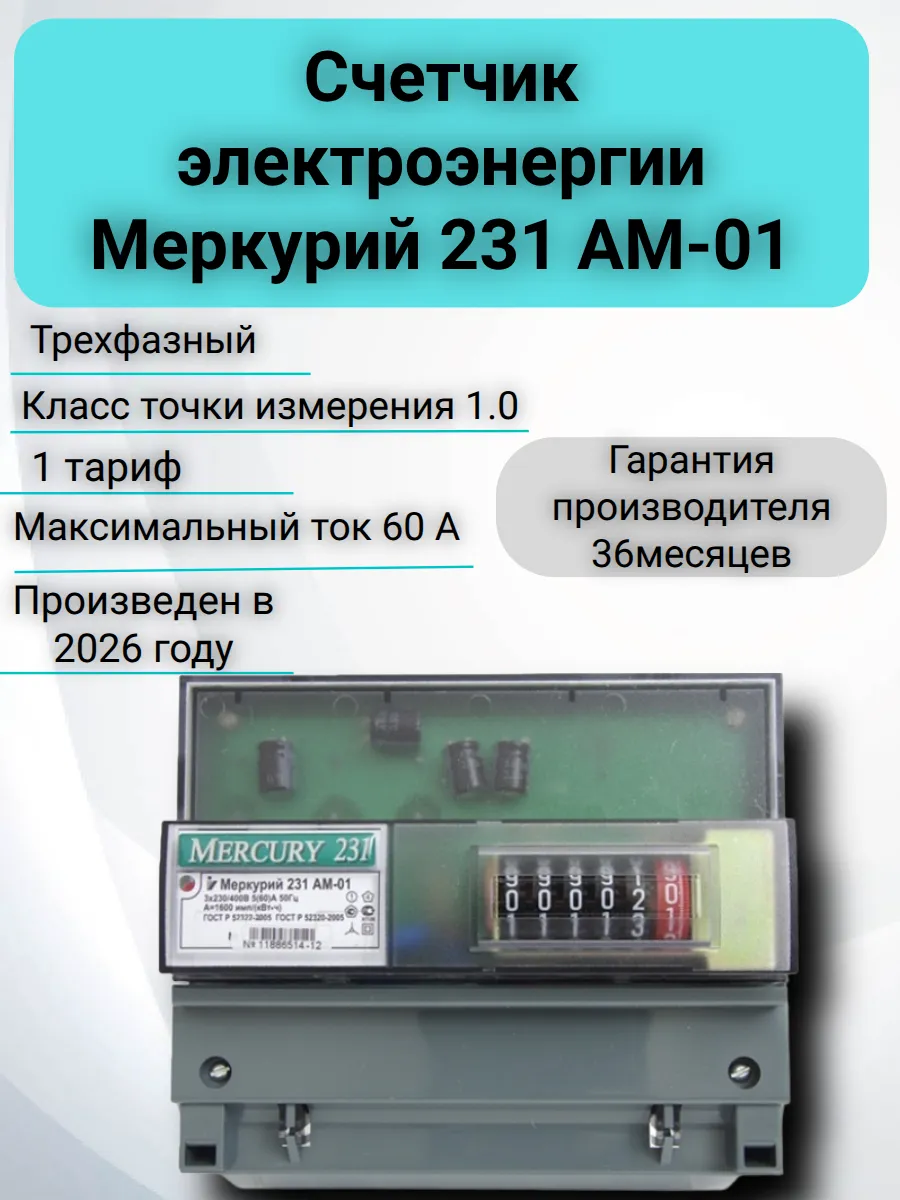 Счетчик электроэнергии Меркурий 231 AM-01 3ф 5-60А