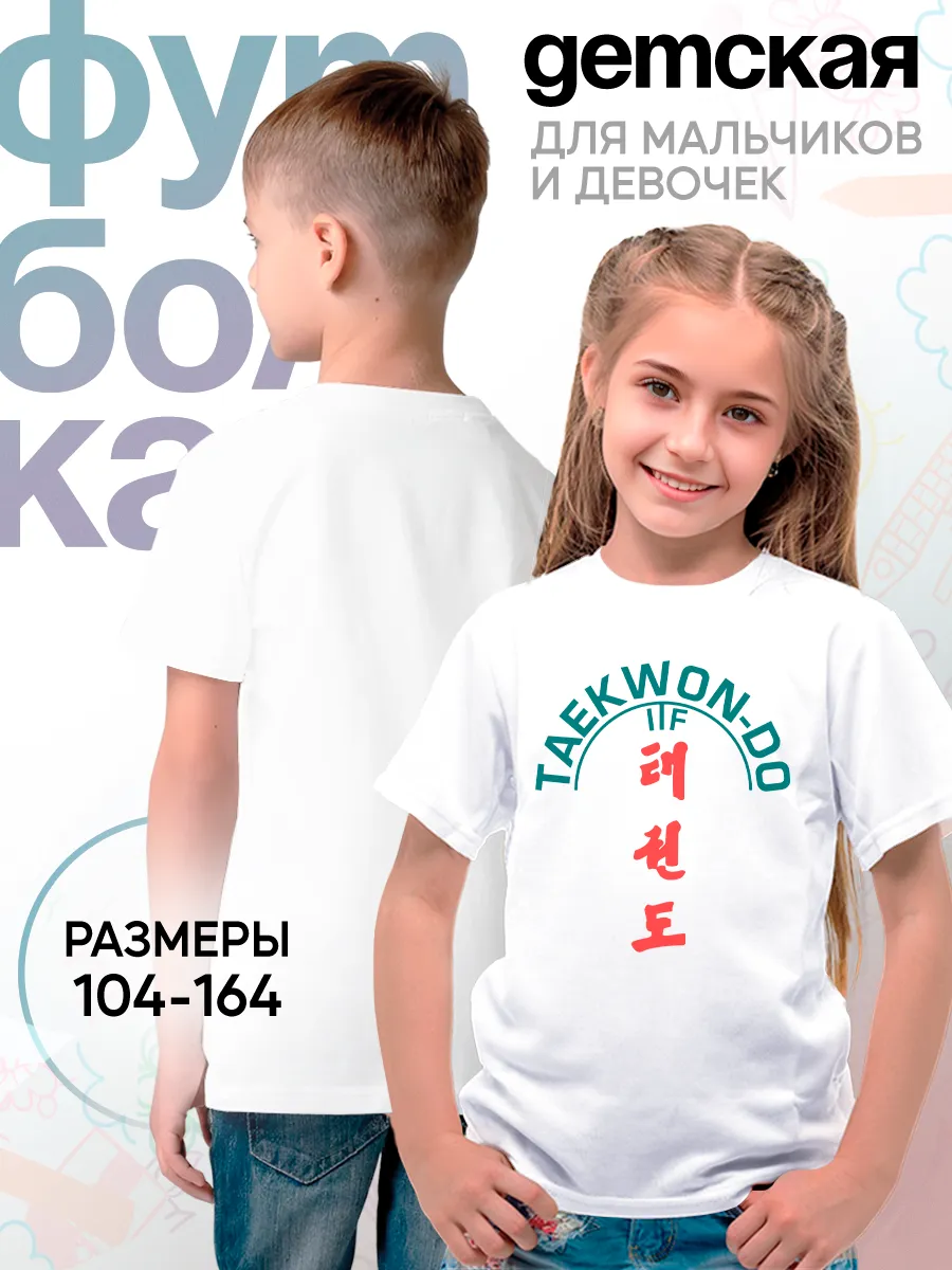 Детская футболка Taekwondo Тхэквондо Борьба Спорт Минимализм