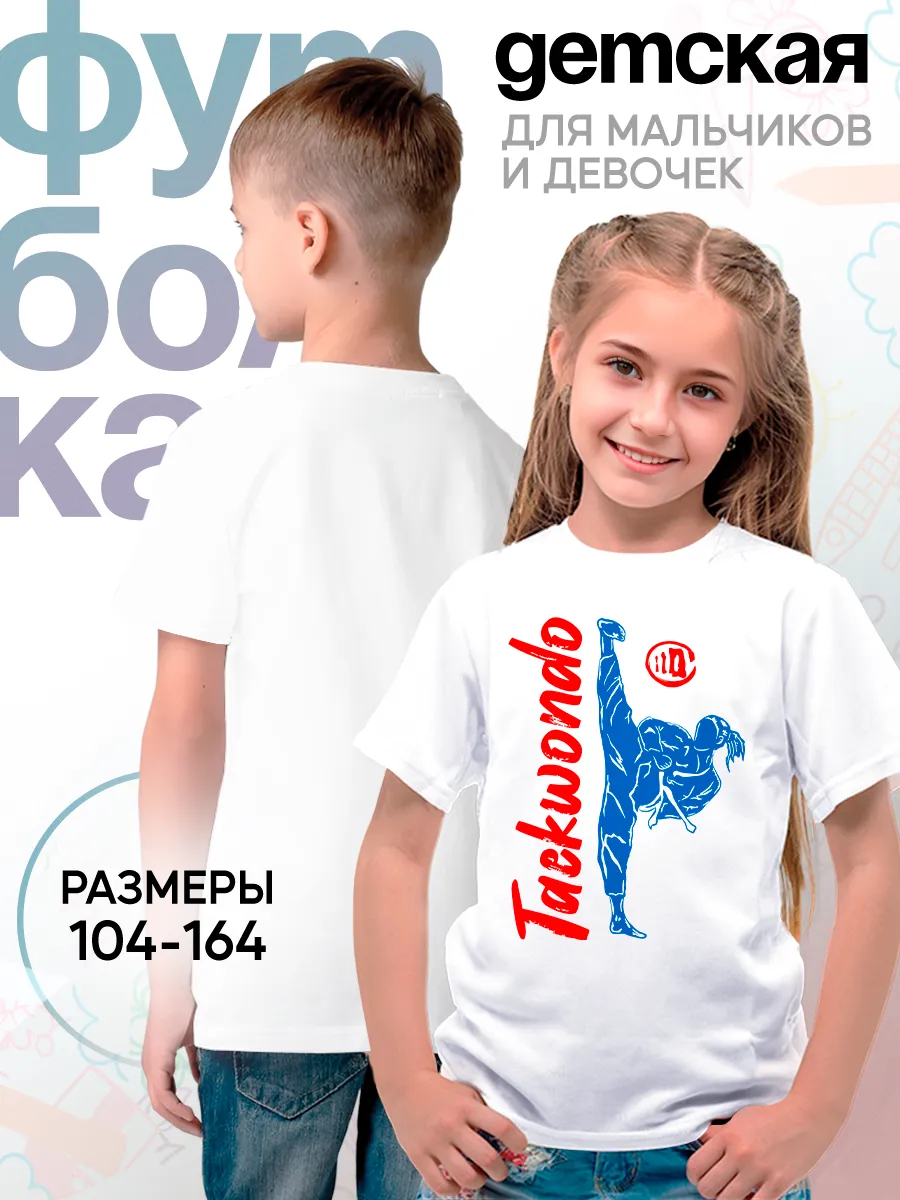Детская футболка Тхэквондо Боевое искусство Спорт
