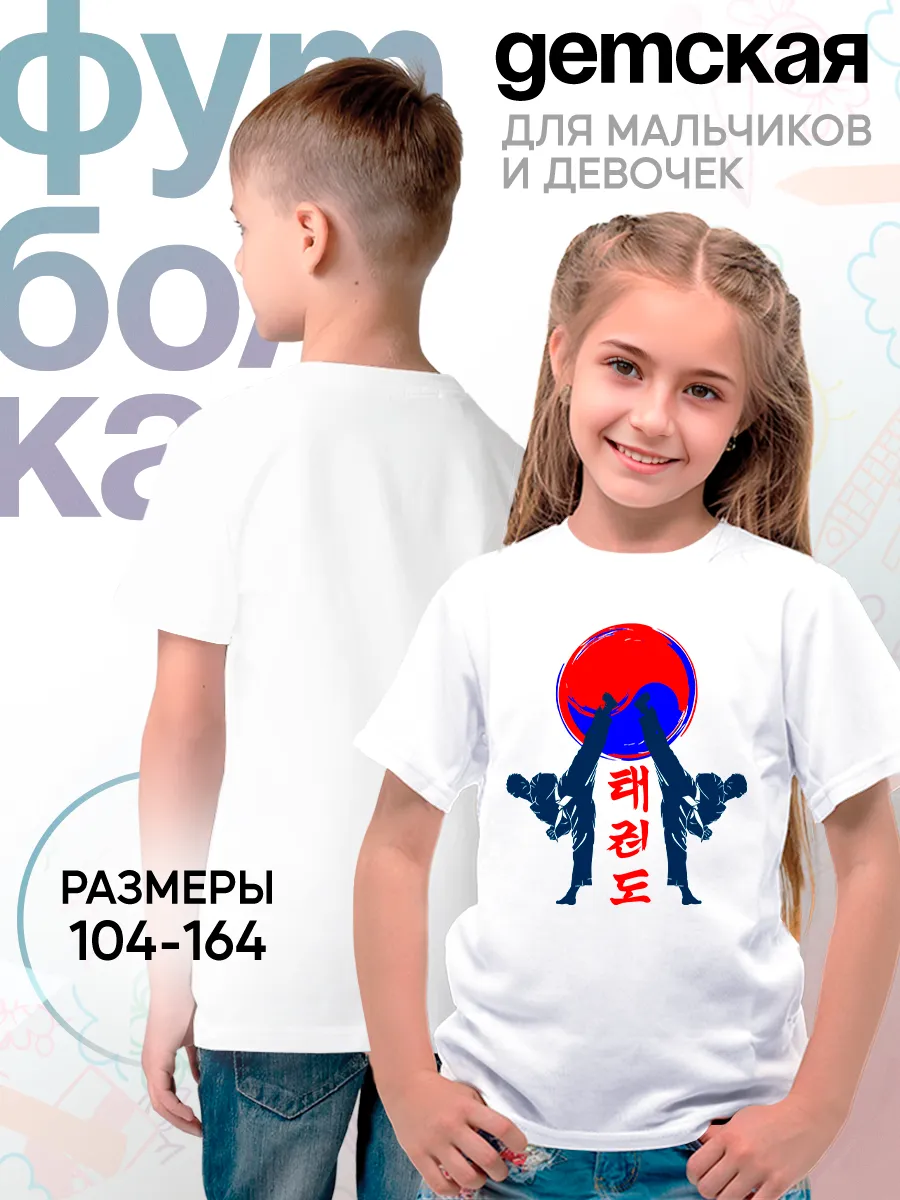 Детская футболка Тхэквондо Борьба Единоборство Спорт