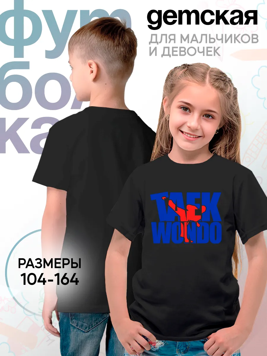 Детская футболка Taekwondo Боевой спорт Единоборства Борьба