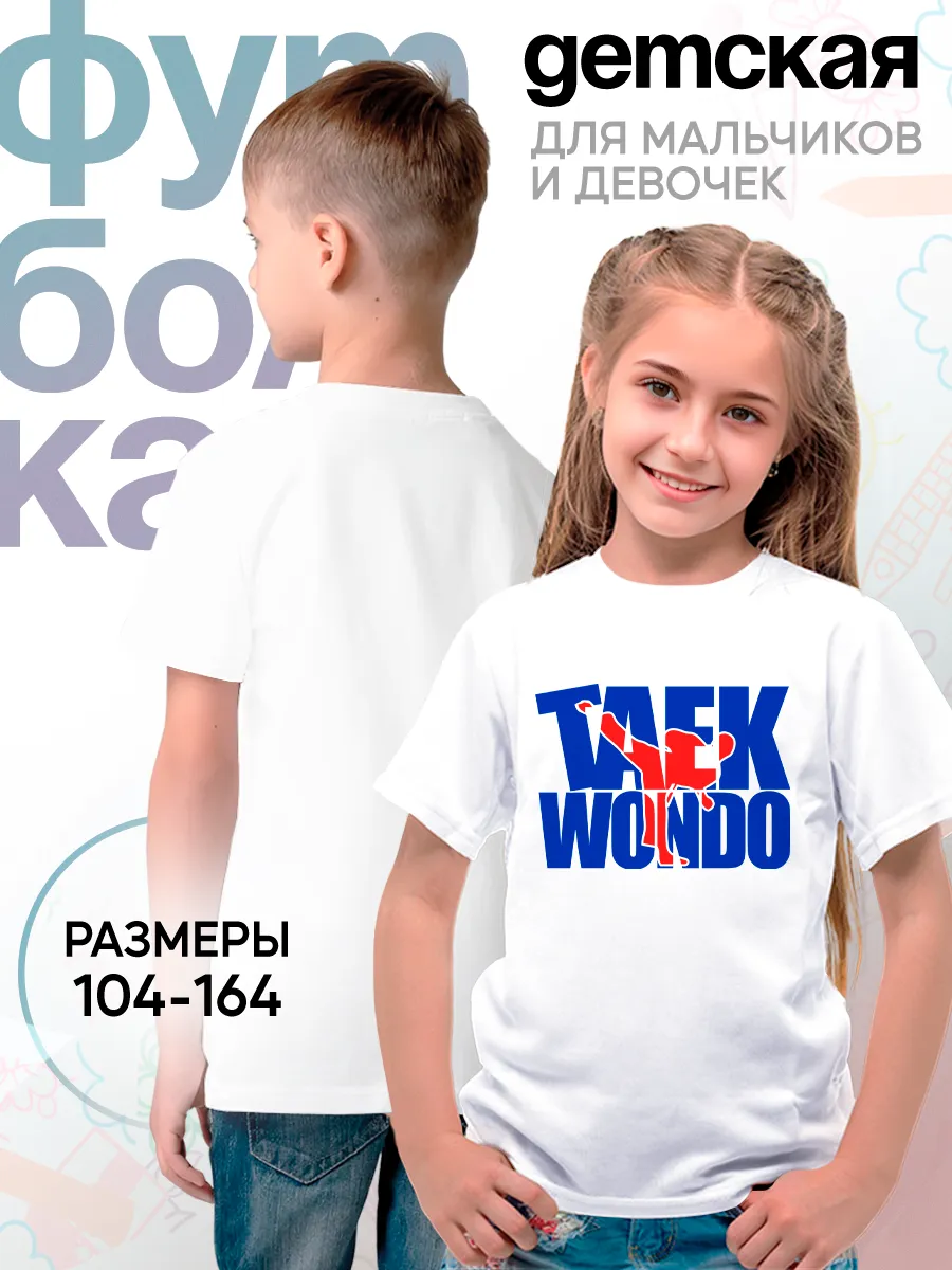 Детская футболка Taekwondo Боевое Искусство Спорт Борьба