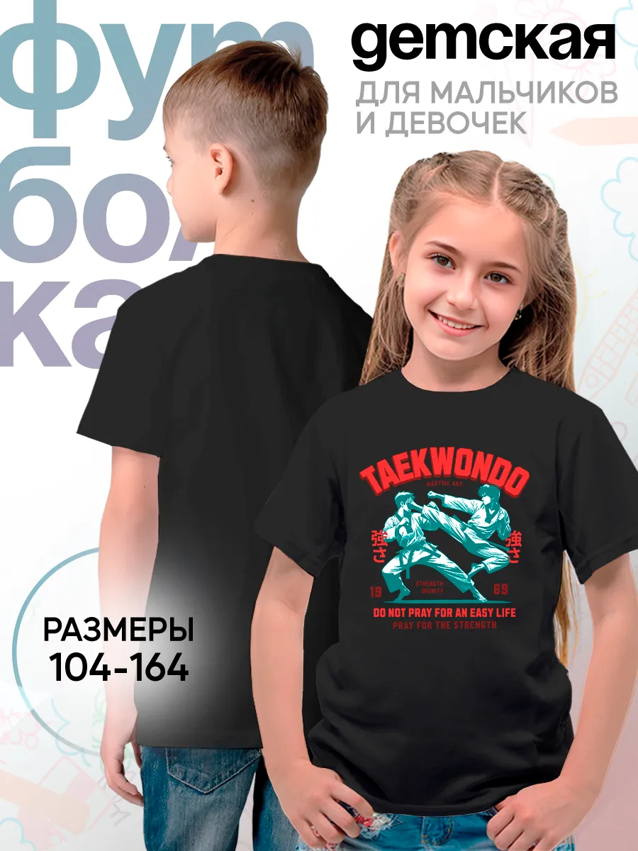 Детская футболка Боевые искусства Тхэквондо Сила Достоинство
