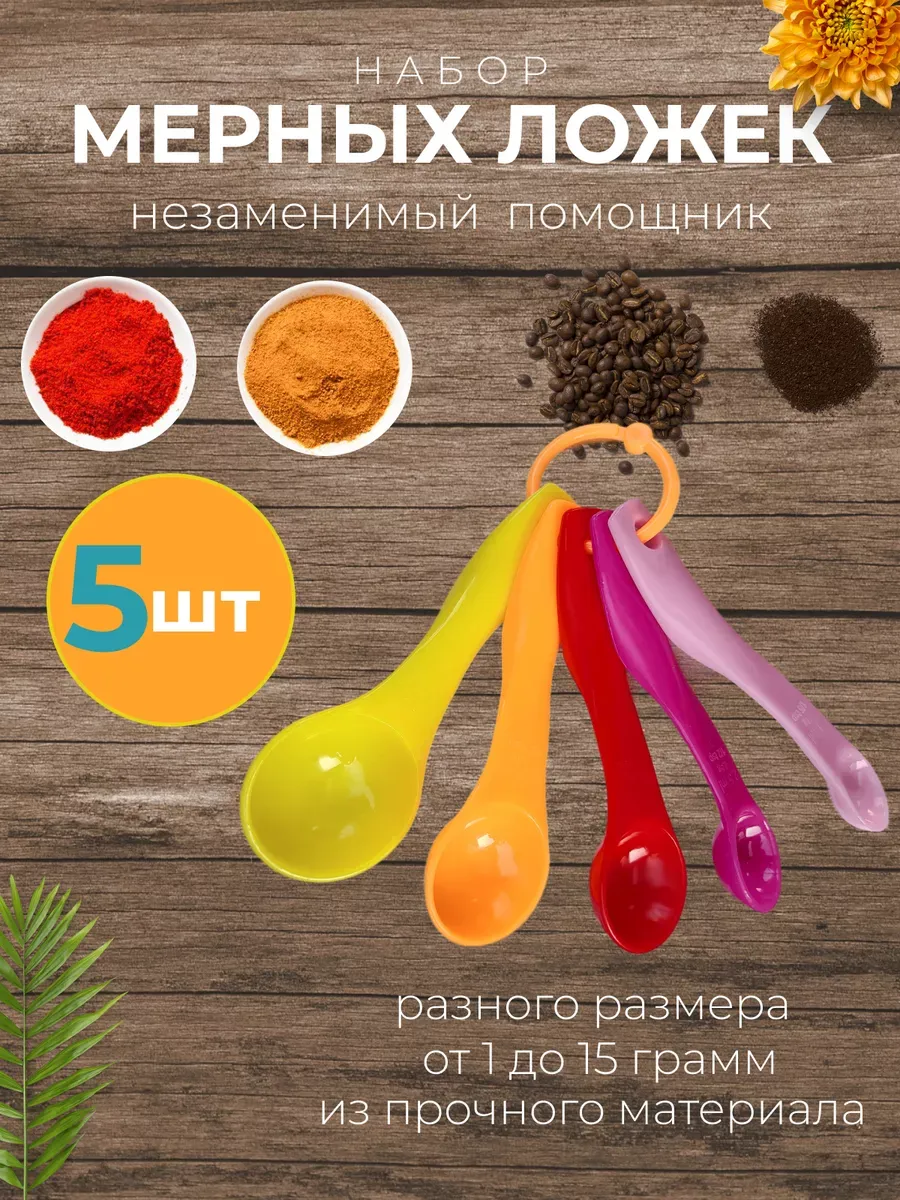 Набор мерных ложек в граммах для специй и порошка