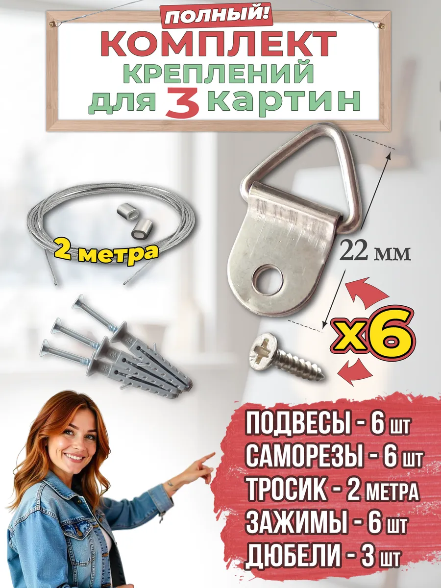 Крепления для картин. 3 полных набора с тросиком и подвесами