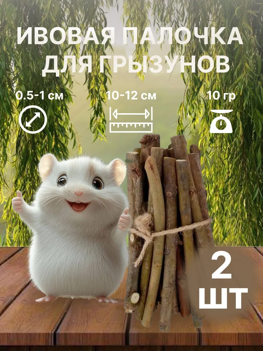 Деревянная палочка из ивы игрушка погрызушка для грызунов