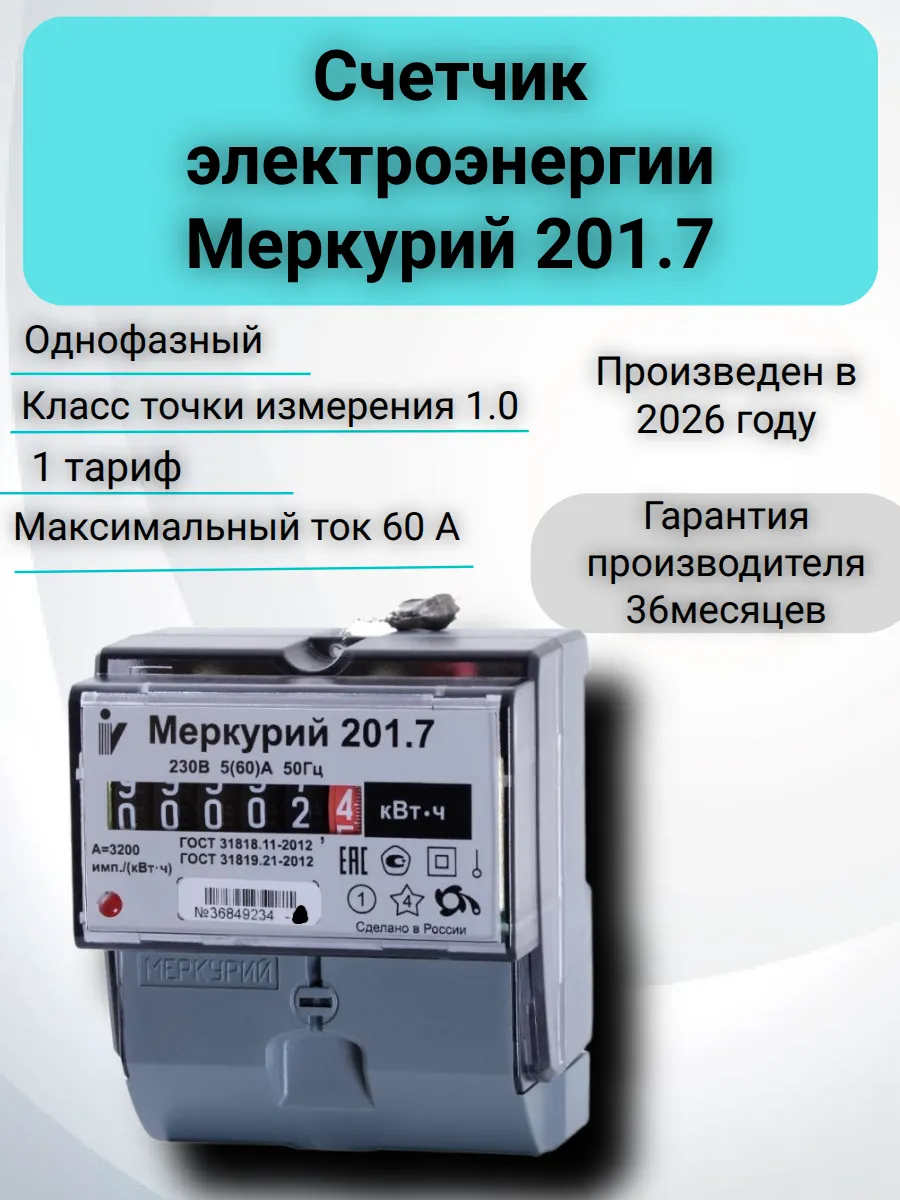 Счетчик электроэнергии Меркурий 201.7 1ф 5-60А