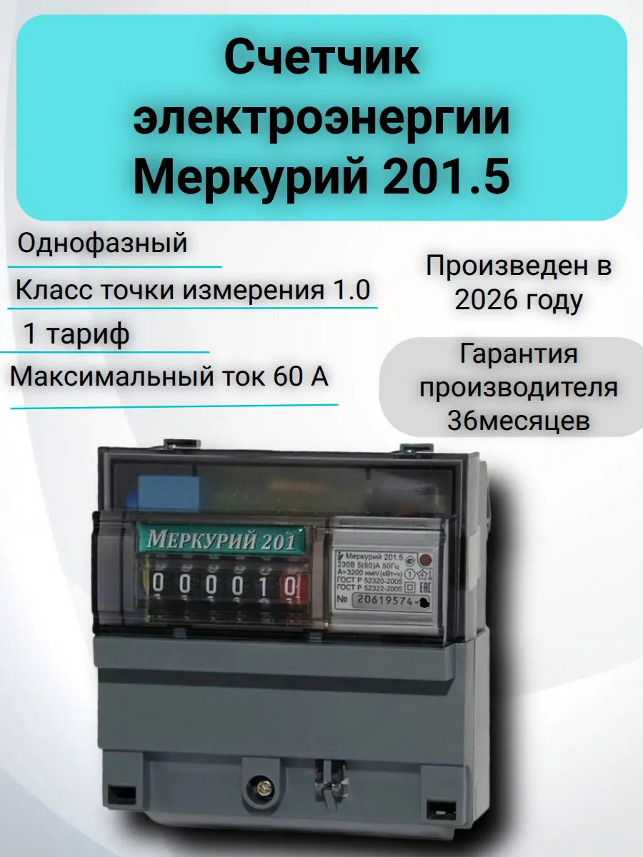 Счетчик электроэнергии Меркурий 201.5 1ф 5-60А
