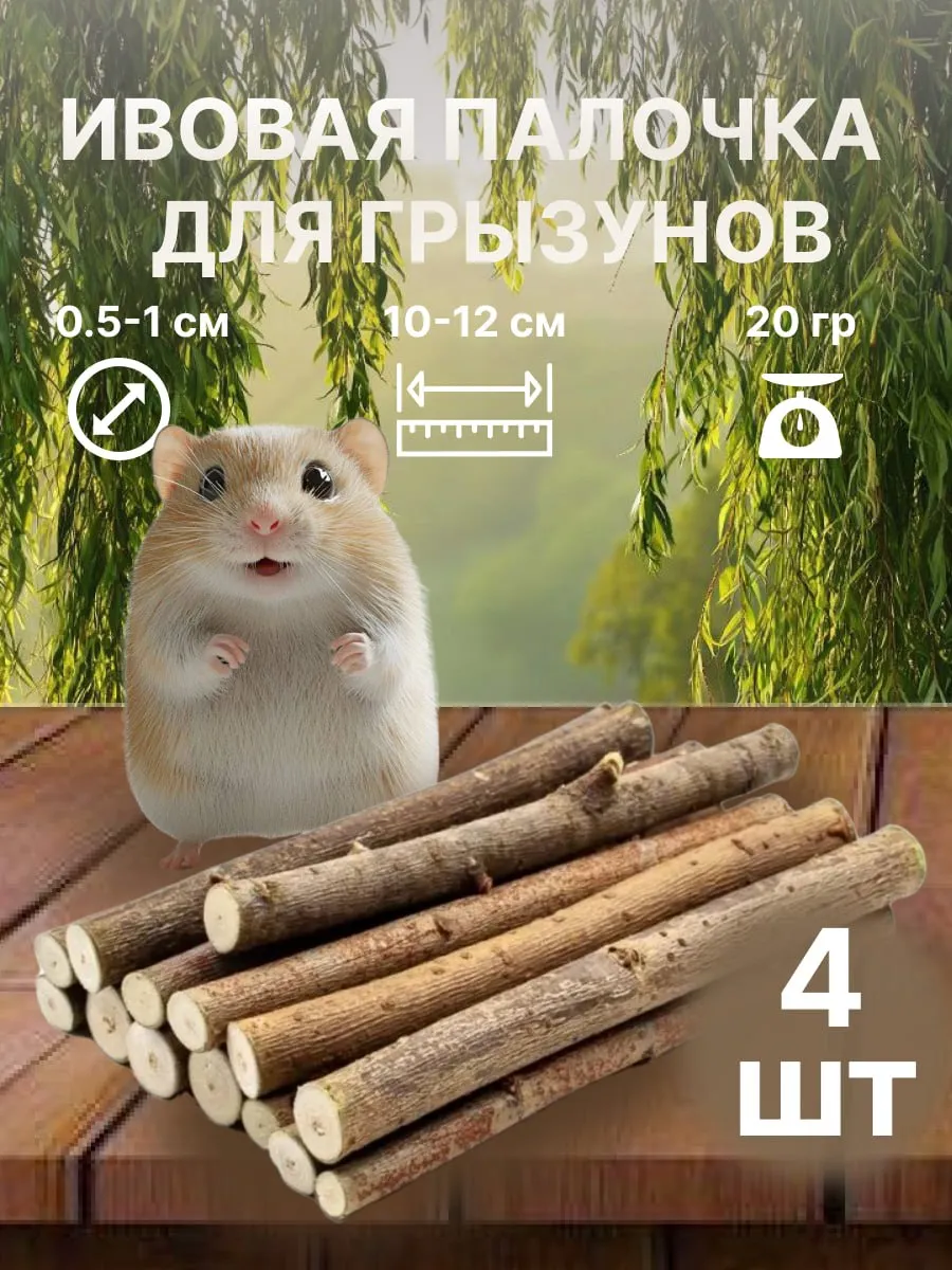 Деревянная палочка из ивы игрушка погрызушка для грызунов
