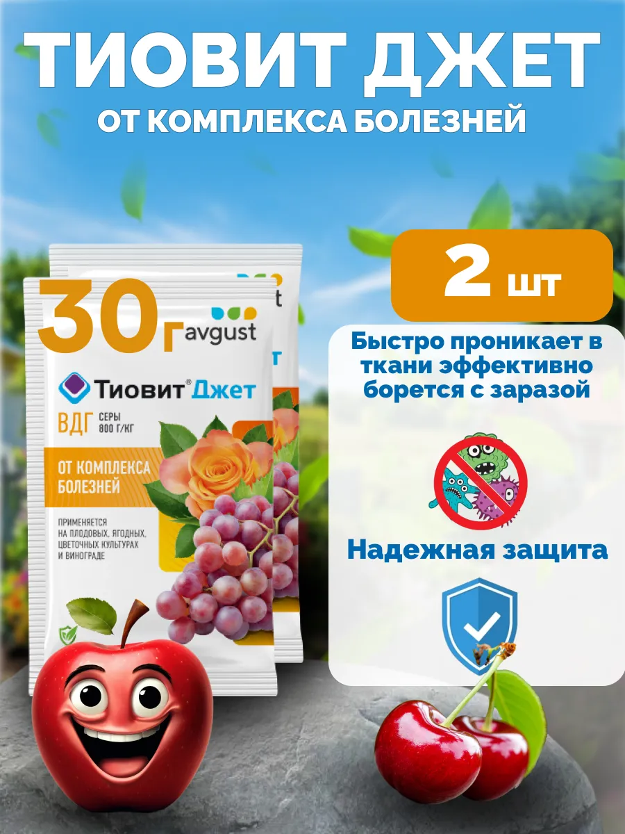 Тиовит Джет средство от болезней растений, 2шт по 30г