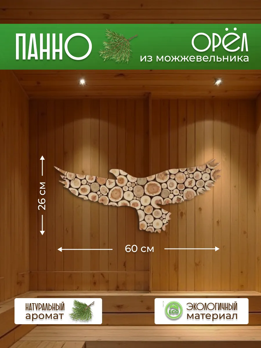 Панно из можжевельника Орел, 60*26 см