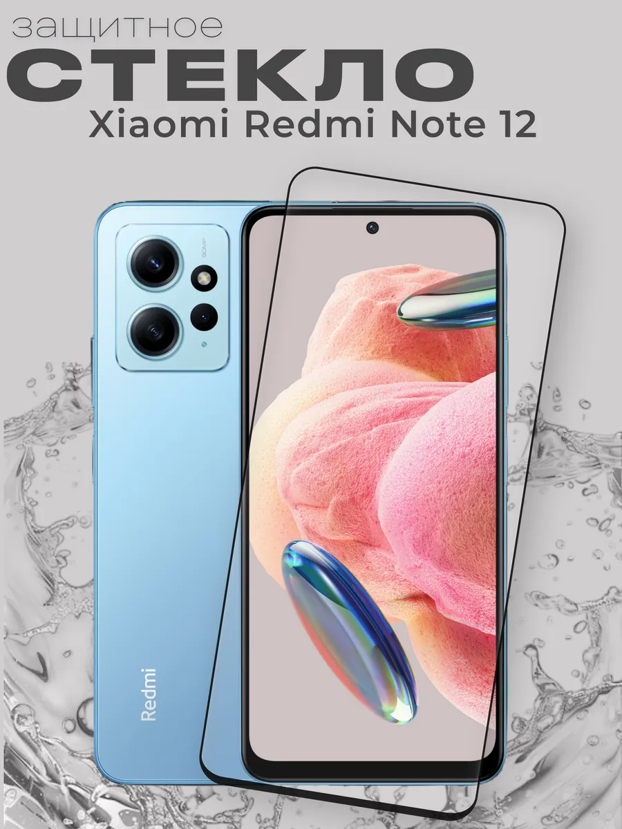 Защитное стекло на Xiaomi Redmi Note 12