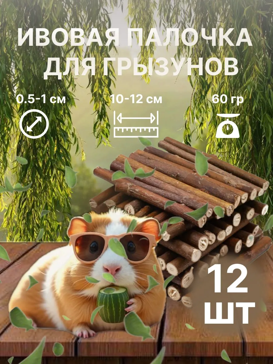 Деревянная палочка из ивы игрушка погрызушка для грызунов