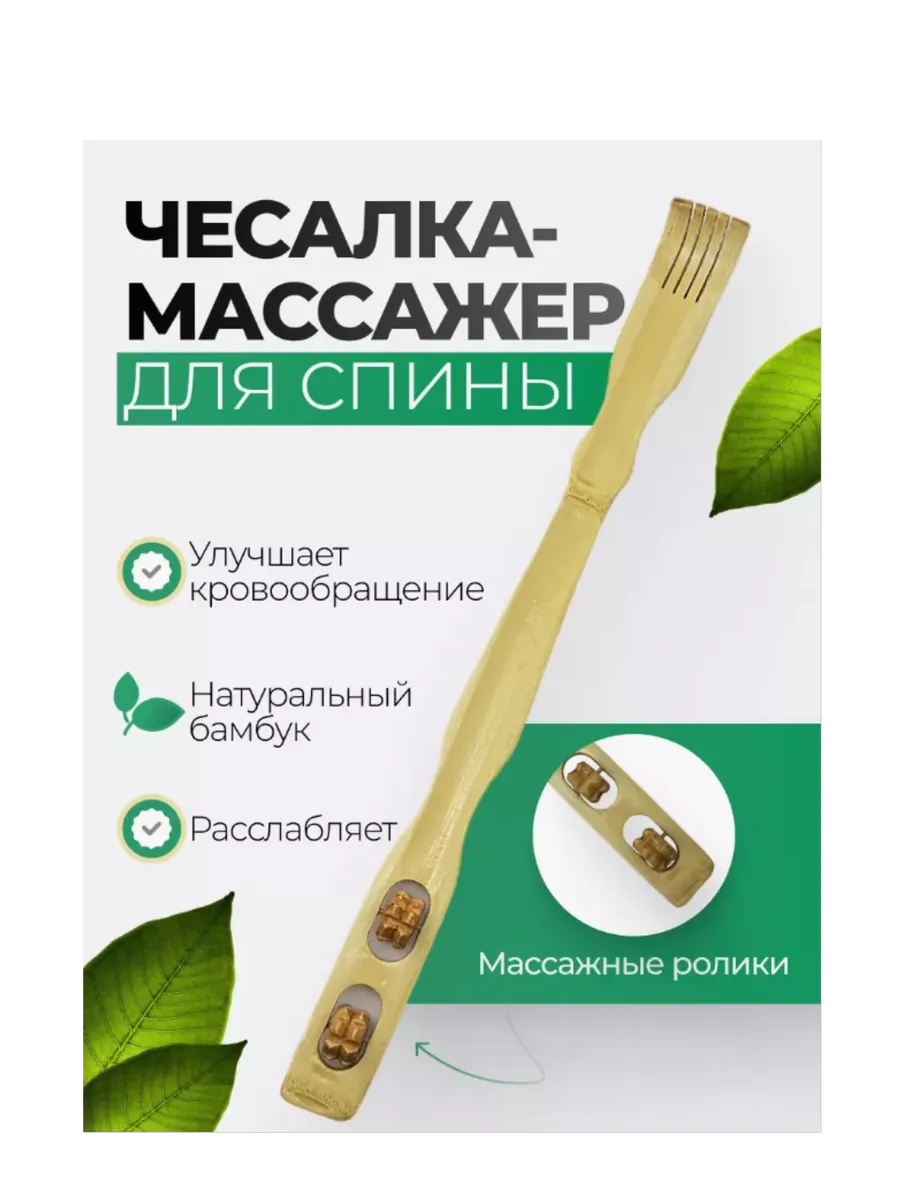 Массажер-чесалка