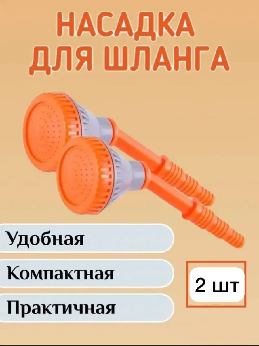 Насадка для полива