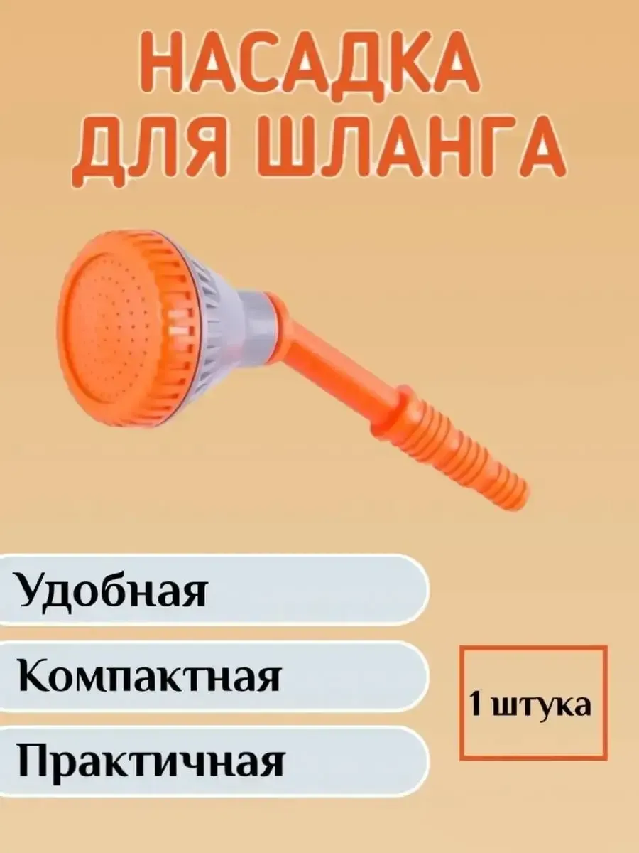 Насадка для полива