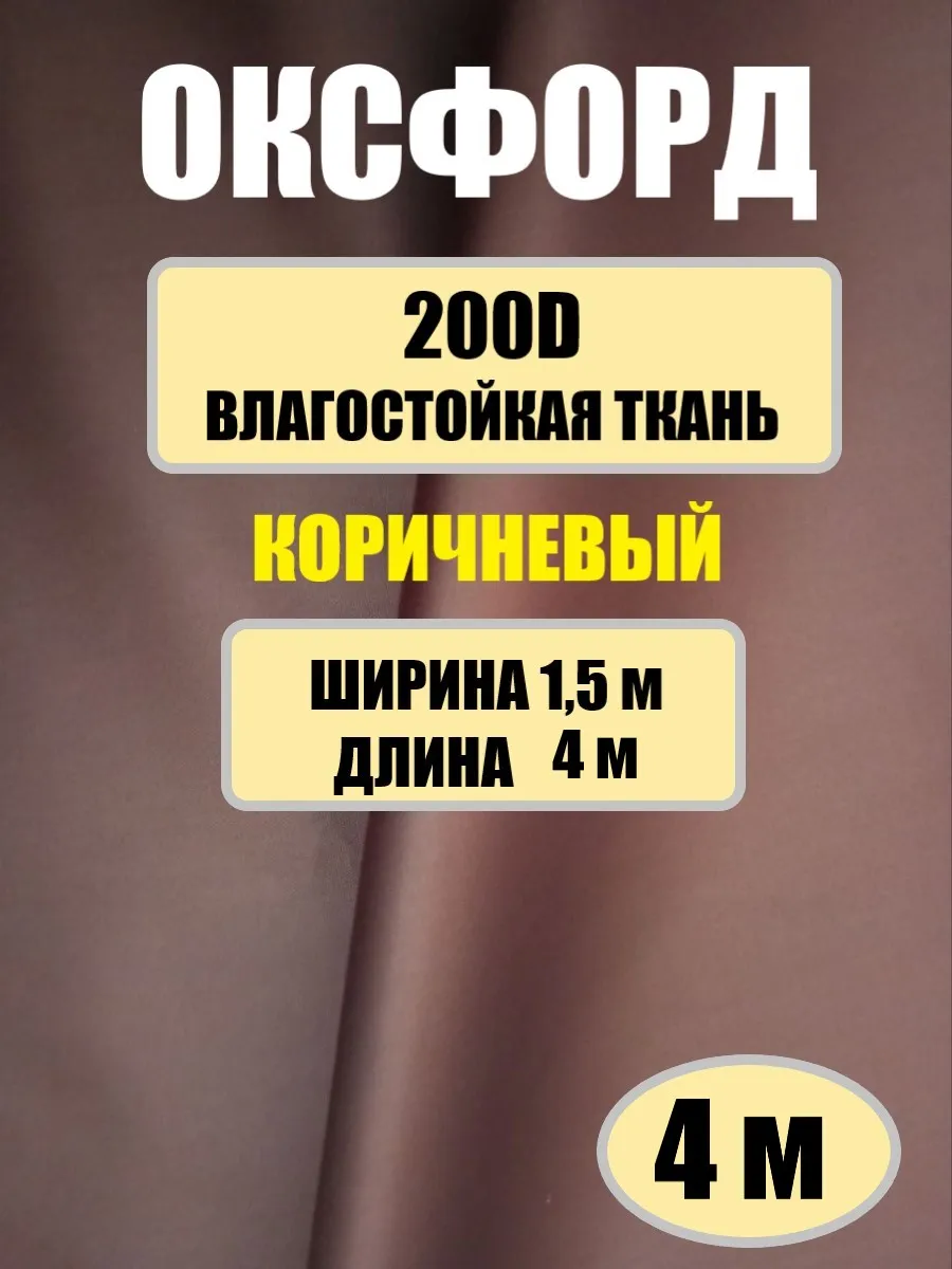 Ткань Оксфорд 200D водоотталкивающая коричневый 4м