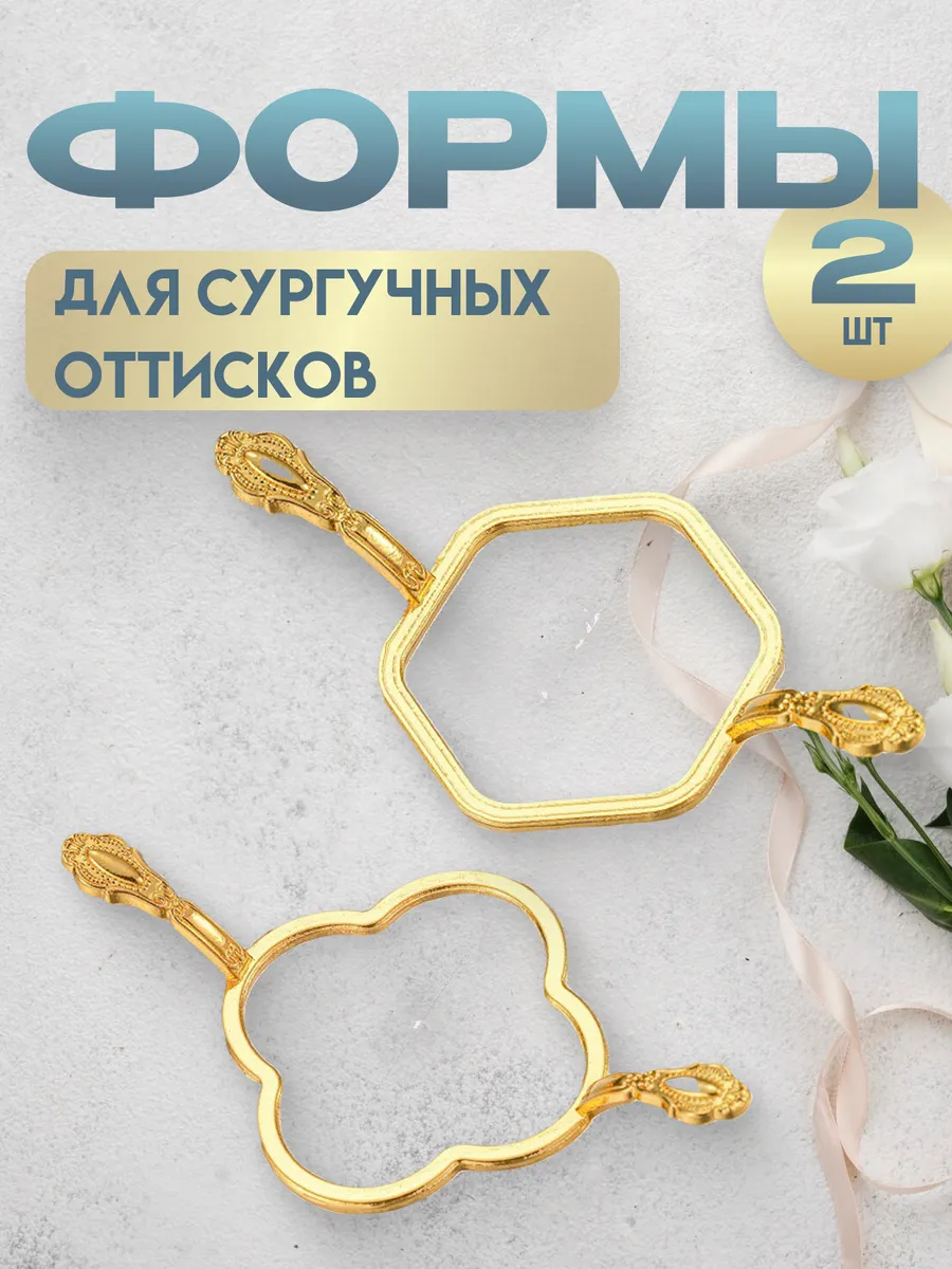 Форма для сургучных оттисков 2 шт