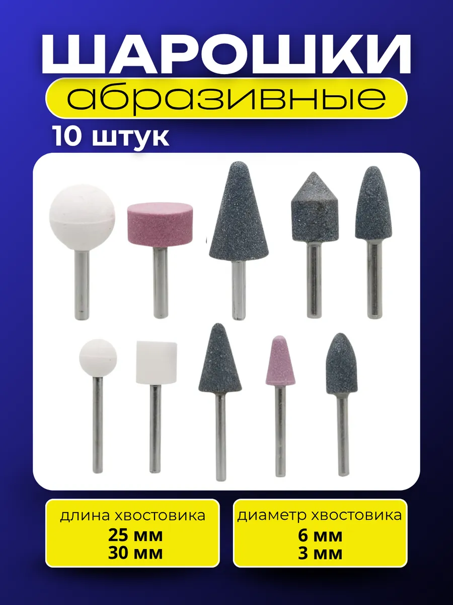 Шарошки абразивные для гравера, дрели, шуроповерта