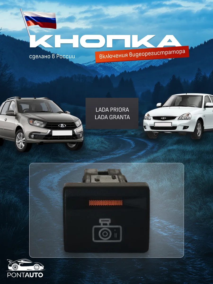 Кнопка видеорегистратора LADA PRIORA, GRANTA, с разъемом