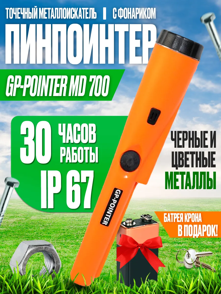 Пинпоинтер GP Pointer MD700