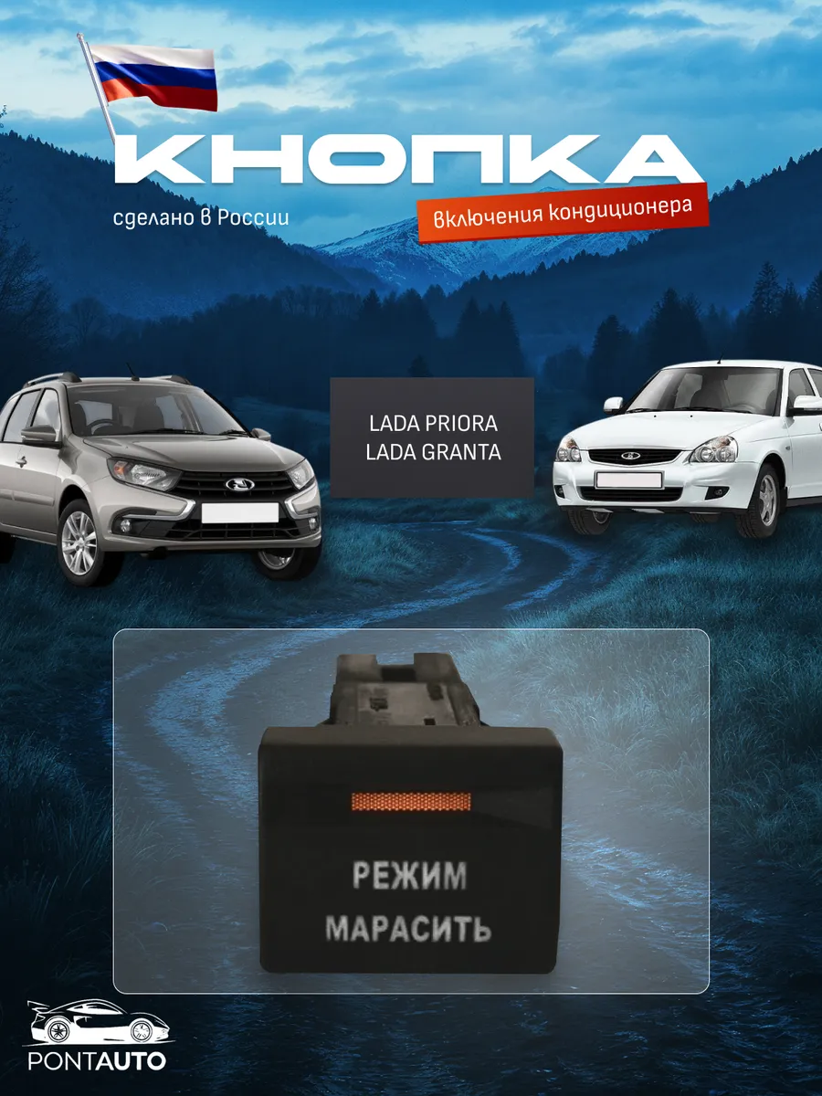 Кнопка Режим марасить LADA PRIORA, GRANTA FL, с разъемом