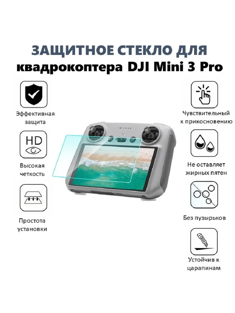 Защитное стекло для квадрокоптера DJI Mini 3 Pro