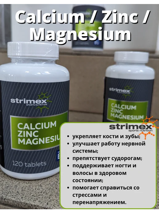 Strimex Кальций Цинк Магний, Стримекс 120 таблеток, вариант, фото 2
