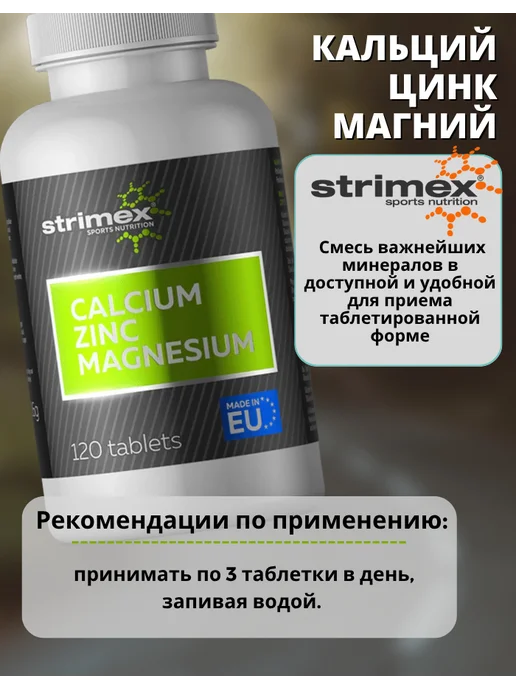 Strimex Кальций Цинк Магний, Стримекс 120 таблеток, вариант, фото 4
